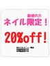 【新規の方はこちら】★*ネイルのみ新規の方限定！全メニュー20%オフ！*★*