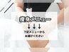 ★痩身メニュー★