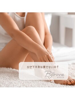 ビジリンヌ/骨盤の歪み改善 姿勢改善