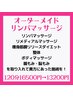 新規様【癒しクーポン】オーダーメイドオイルリンパマッサージ120分13200円