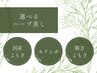 選べるハーブ蒸し　40分【国産よもぎ¥4400/モリンガ¥5500/韓方よもぎ¥6600】