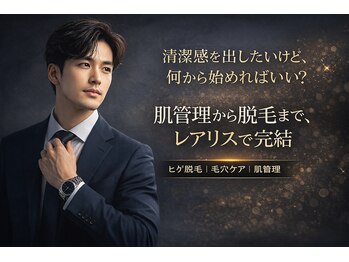 レアリスの写真/肌荒れ、毛穴、ムダ毛…全部バラバラに悩んでいませんか？メンズ/毛穴洗浄/脱毛/美白/ニキビケア/小顔/しわ