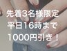 先着3名様限定！【平日16時まで】 1000円引き♪ 9/4まで