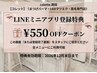【LINEミニアプリ】登録キャンペーン★その場で使える¥550-OFF！