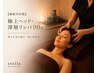 【脳疲労回復】極上ヘッド×深層リンパ 90分