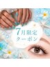 ▼これより下は "7.8月限定" クーポン▼
