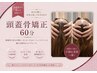 ダブルでサイズダウン★【頭蓋骨矯正30分＋小顔コルギ45分】￥15180