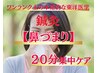 【鼻づまり】　本格的な東洋医学による鍼灸20分症状別集中ケア