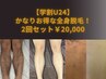 【学割U24◇口コミ必須!】全身脱毛2回セット(ひげ・VIO・お尻除く)¥20,000