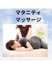 【マタニティ割】妊娠中の疲労改善　マタニティマッサージ60分¥3,000