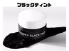 【全員】パーマのオプション人気NO.1【ブラックティント】☆500円