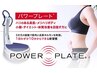 平日限定【楽チントレーニング/ボディケア】パワープレート・EMS・マッサージ