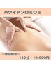 【楽して代謝を上げたい！】ロミロミで身体ポカポカ代謝up☆ 120分￥16000