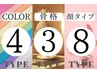 【土日祝ペア割】4パーソナルカラー×３タイプ骨格診断×顔タイプ210分¥48000