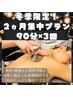 【冬の2ヶ月集中プラン！】インディバ90分×3回　¥59,400 → ¥30,000