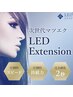 LEDエクステ　フラット上つけ放題　刺激成分軽減/敏感肌用/持続力UP¥9480
