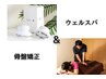 【ウェルスパ&骨盤矯正】身体の根本から整え、疲れ・むくみを徹底ケア　60分