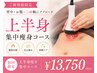【人気No.1】背中・お腹集中ハミ肉撃退★上半身痩身¥13750