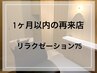 【1か月以内の再来店★お得に10%オフ】リラクゼーションスパ75¥13300→
