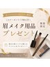 《数量限定》眉毛ワックス+眉メイクコスメプレゼント¥5500→