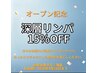 【オープン記念】リンパ&アロマ系マッサージ15%オフクーポン