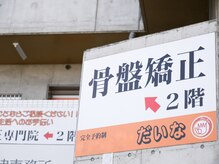 骨盤矯正専門院 だいな