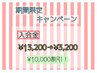 【期間限定キャンペーン】入会金¥13,200→¥3,200に！