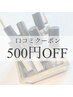 口コミ投稿完了後クーポン！全メニューより500円オフ！！