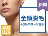 【男性★学割U24】 顔全体+2パーツ脱毛 ( 好きなところから選択 ) ¥5800