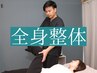 【全身整体】 まずはカラダの疲れを改善したい【60分3300円】 