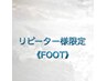 《リピーター様限定》《フット》いつもの感じで、　11700円～オフ別