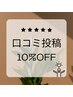 【Special】口コミ投稿クーポン　定価より10%off