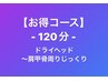 【上半身コース!】ドライヘッド～肩甲骨周りじっくり120分　¥13,090→¥12,590