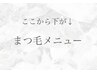 ↓↓ここより下記　まつげメニュ―・眉毛メニュー↓↓　