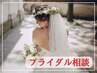 【大切な結婚式のために】★ブライダルエステ相談★ダイエット・美肌・小顔