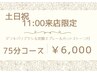 【土日11:00来店限定】ドライヘッドスパ75分