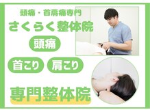 さくらく整体院