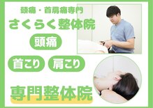 さくらく整体院