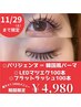 【全員OK★11/29まで限定!!】まつ毛パーマorフラット選べる4メニュー￥4,980