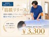 新町院限定【筋膜リリース】重だるい体改善 1日2名限定　60分￥6,900→3,300