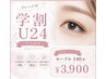 【学割U24】セーブル140本まで!