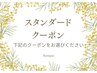 ↓【スタンダードクーポン】↓