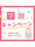 【学割U２4】　オーダーメイド 30分　5000円→3500円