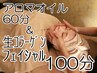 生コラーゲンフェイシャル40分 + アロマオイルリンパマッサージ60分　計100分