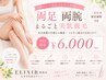 【SUMMER SALE】両足両腕まるごと美肌脱毛