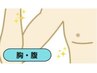 【メンズ限定】見えない部分も爽やかに♪胸・腹脱毛¥7500→