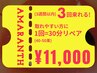 取れやすい方に！マツエク3回リペア11,000円!! (LED込み)