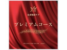 リラクゼーションサロン カラン(calan)/【人気NO１】calanプレミアム