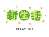 ◆新生活応援◆ 全身（顔VIO込）¥10,000 ☆春の特別キャンペーン！6/30まで♪