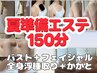 夏準備150分バストUP+美白＆ツルツルフェイシャル+全身浮腫取り+かかとケア